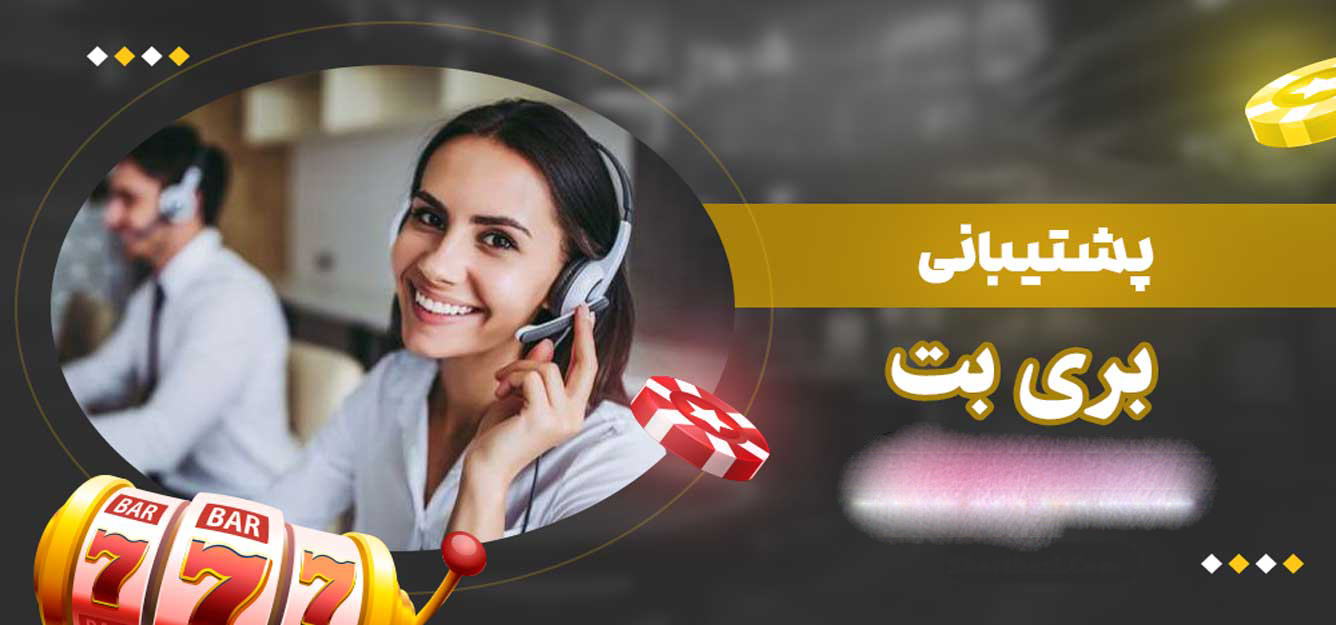 پشتیبانی بری بت